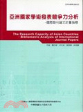 亞洲國家學術發表競爭力分析 : 國際期刊論文計量指標 = The research capacity of Asian countries : bibliometric analysis of international journal papers